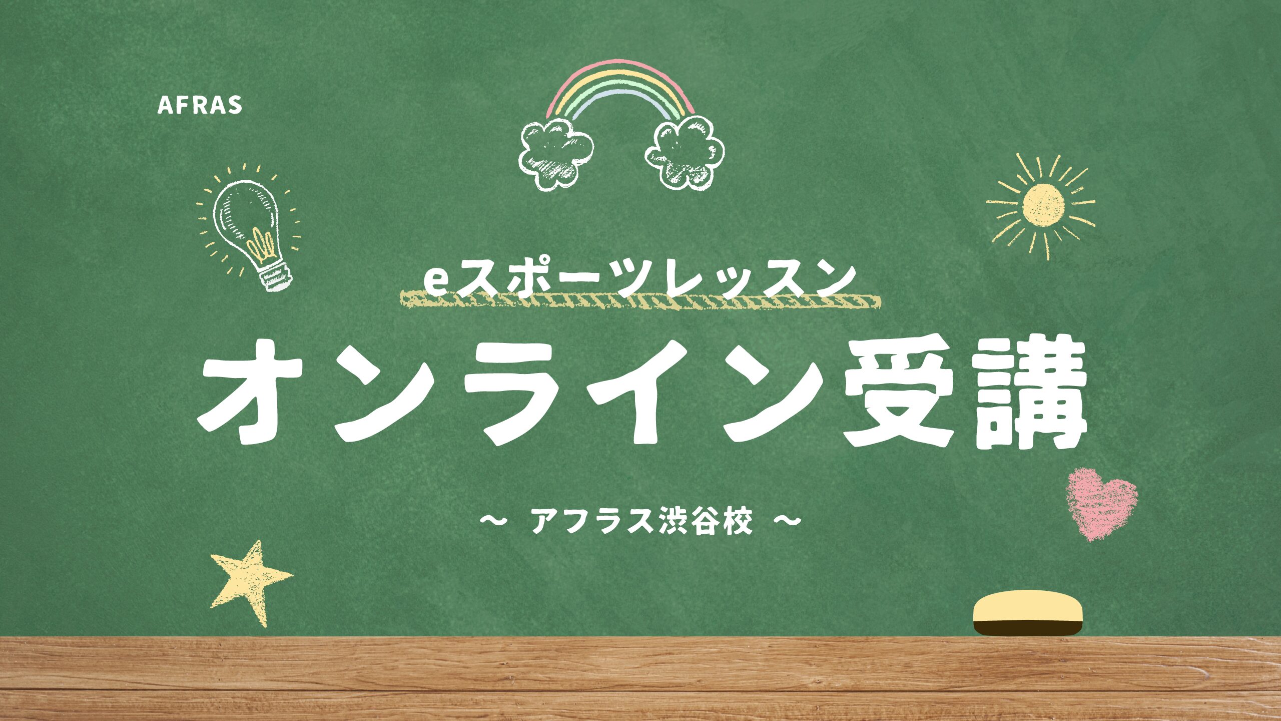 【渋谷校】アフラスはオンライン受講にも対応しています