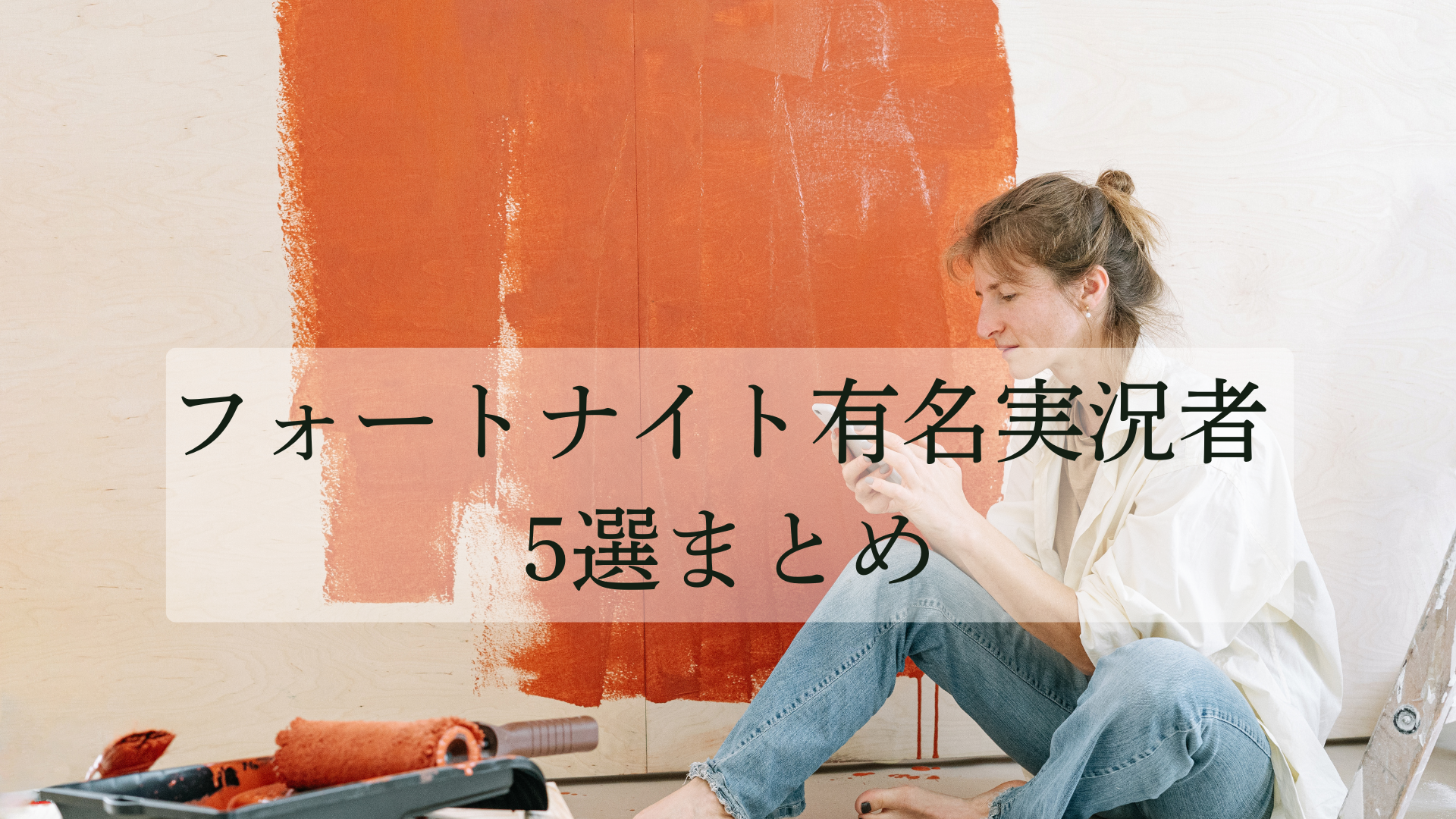 フォートナイト実況者 有名5選まとめ｜人気動画URL・再生回数・登録者数・経歴まで網羅（2026年最新版）