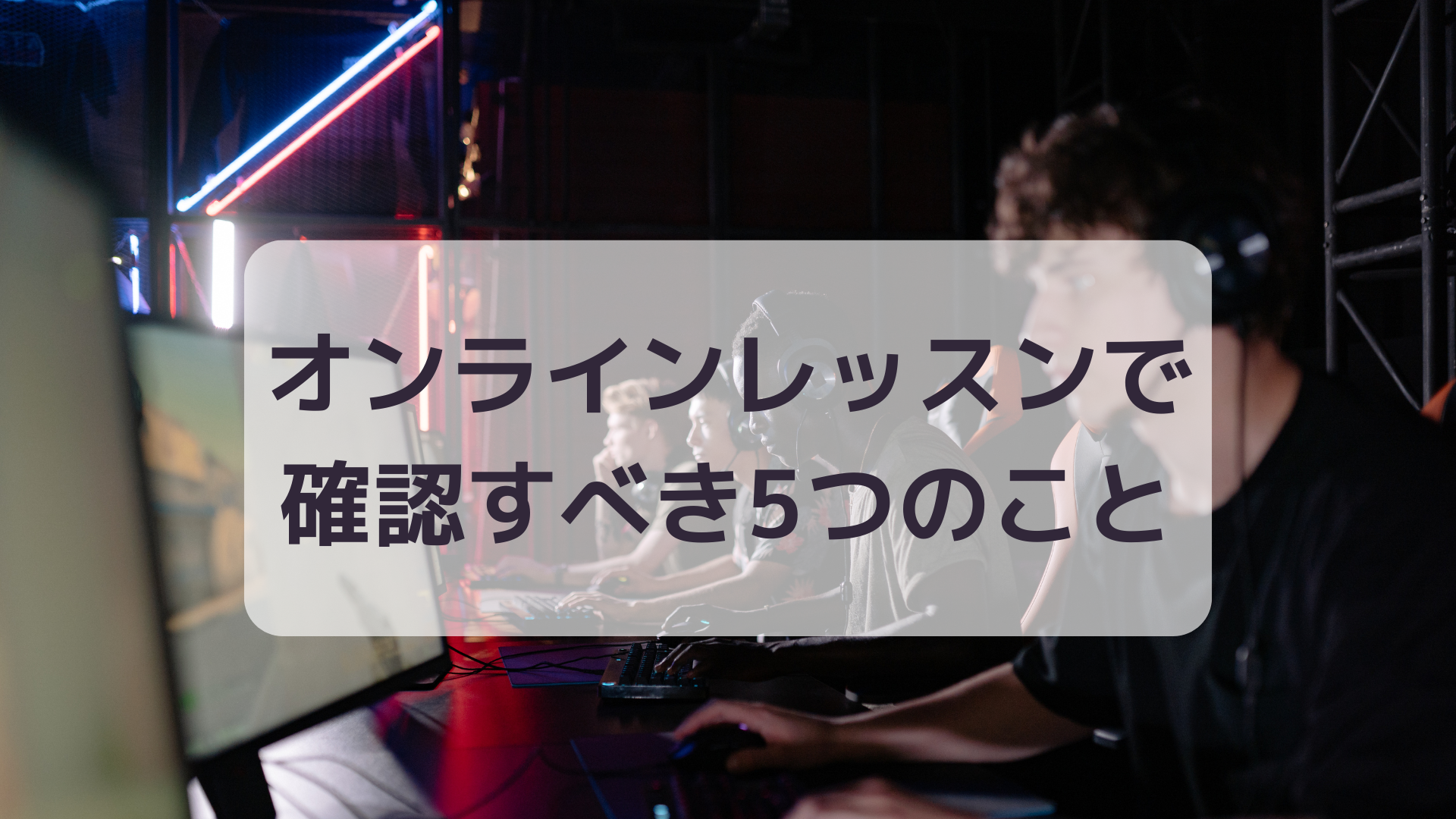 eスポーツ オンラインレッスンを受ける前に確認しておくべき5つのこと【AFRAS（アフラス）】