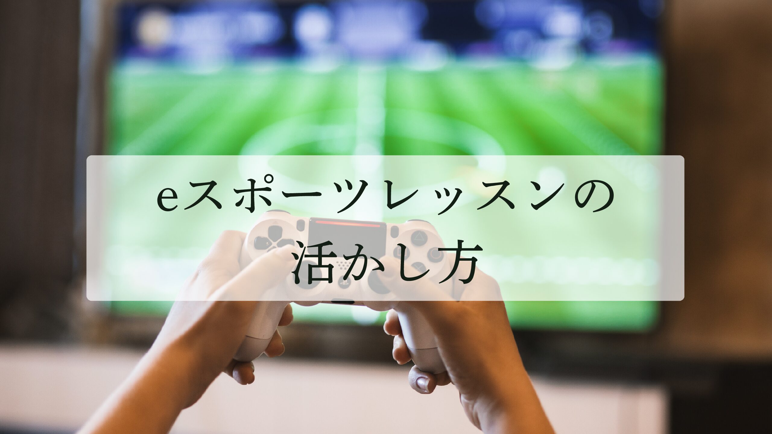 eスポーツスクールのレッスンはどう活かす？アフラスのレッスンを最大限活用する方法