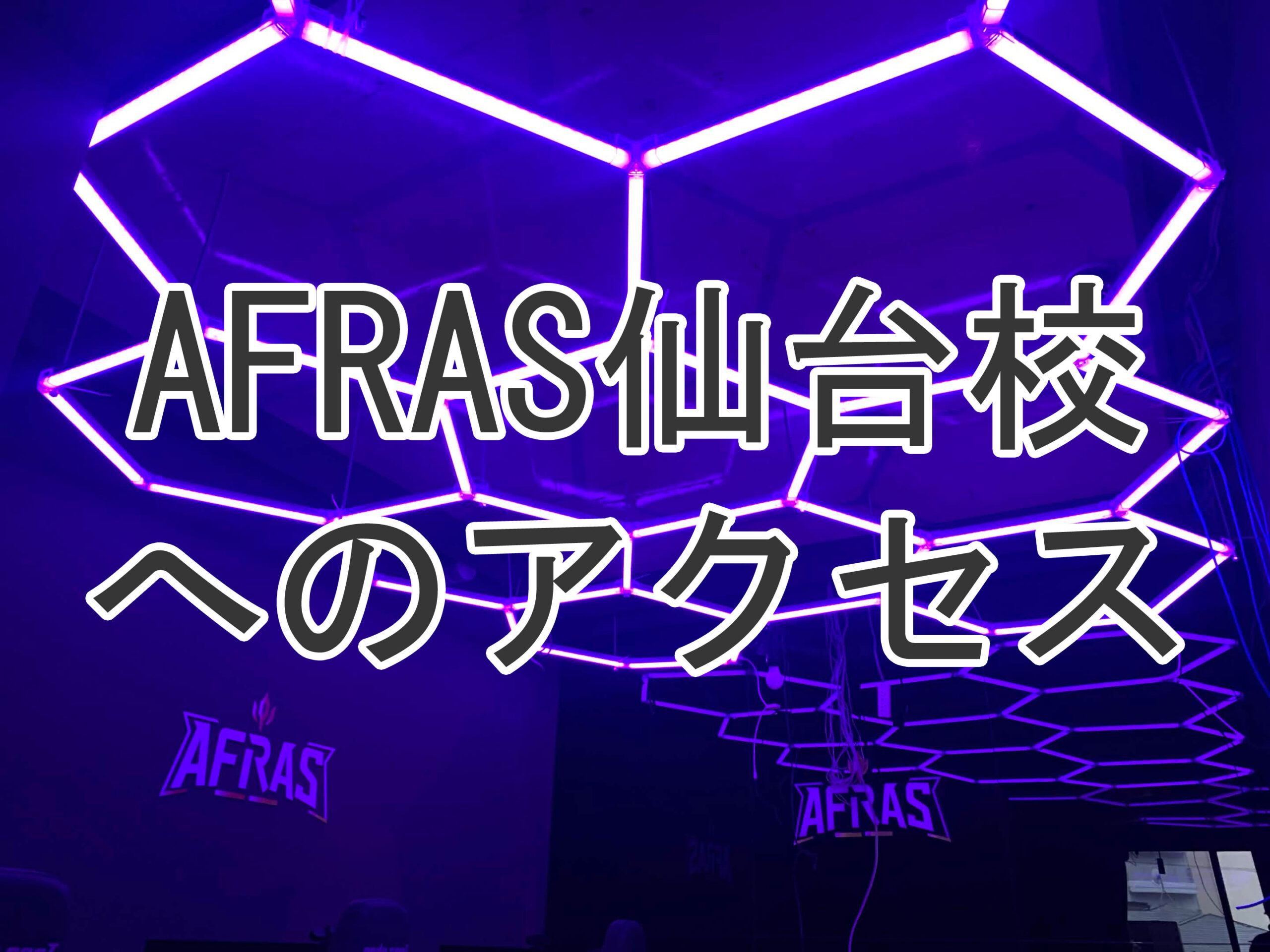 AFRAS 仙台校へのアクセス