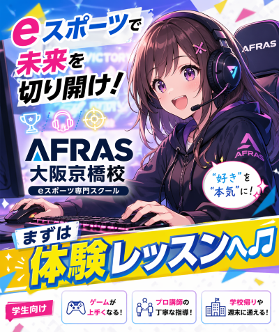 【eスポーツ検討中の方必見】まずはこれです‼️【AFRAS大阪京橋校】