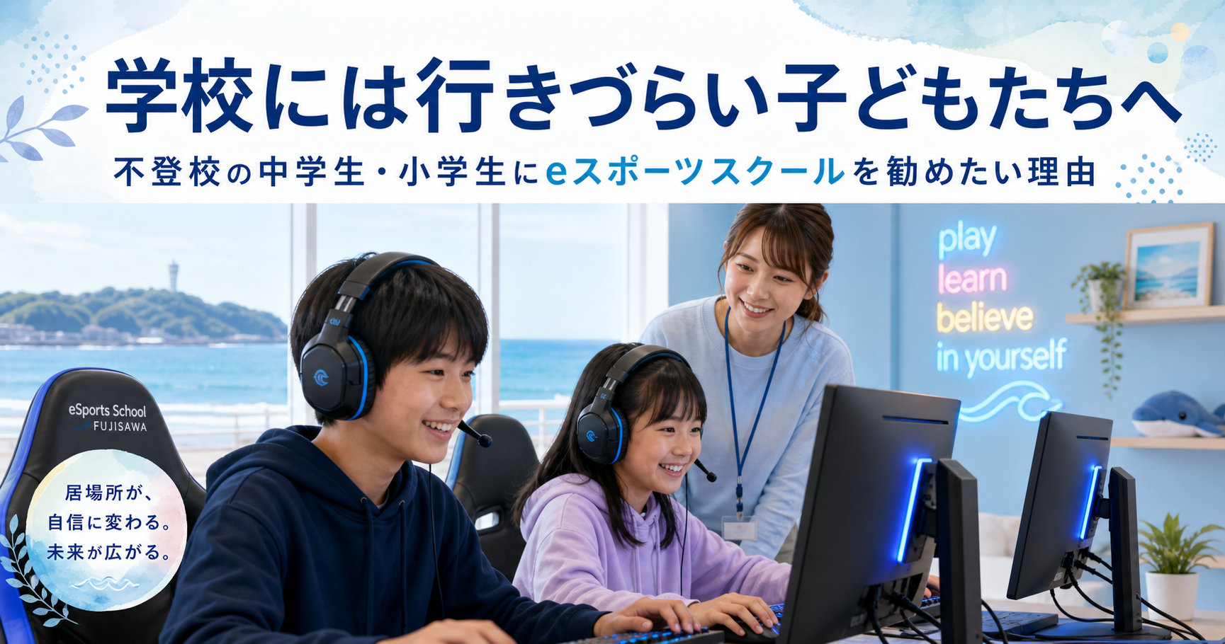 学校には行きづらい子どもたちへ。不登校の中学生・小学生にeスポーツスクールを勧めたい理由