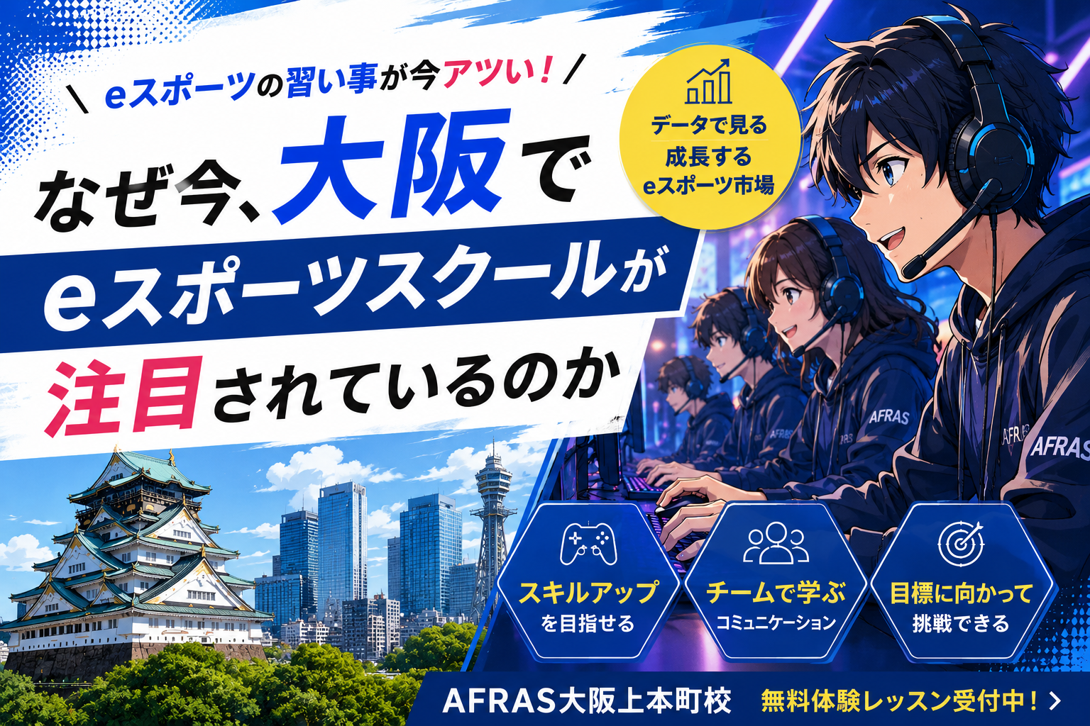 今、大阪でeスポーツスクールが注目されている