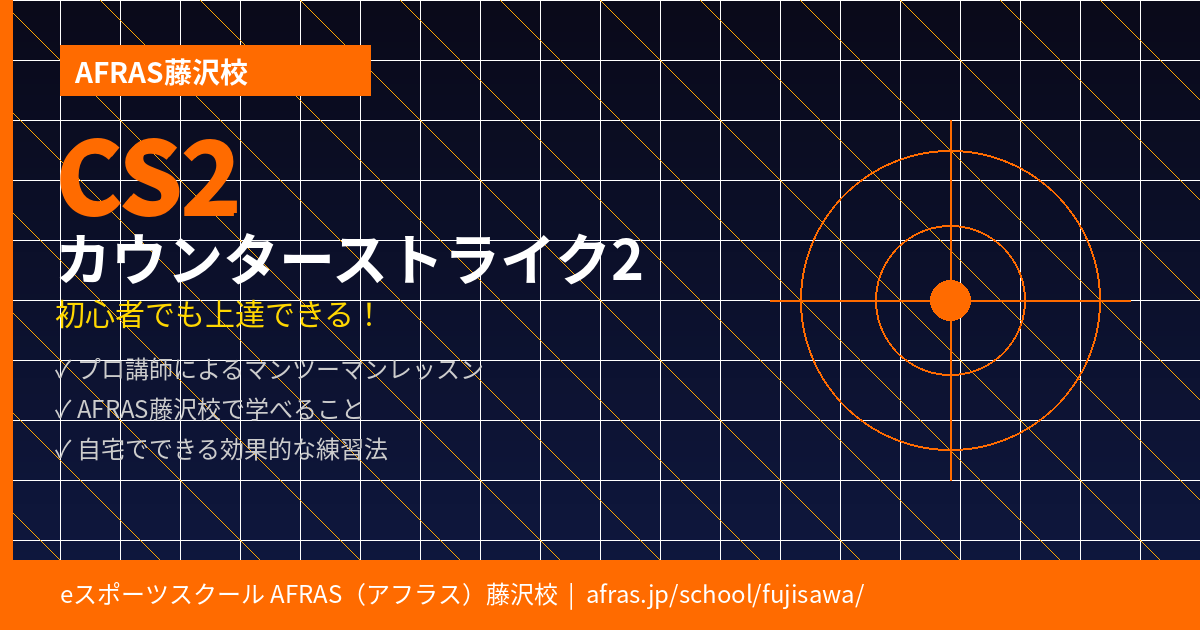 【AFRAS藤沢】CS2（カウンターストライク2）でうまくなりたい初心者へ｜AFRAS藤沢校で学べることと自宅練習法