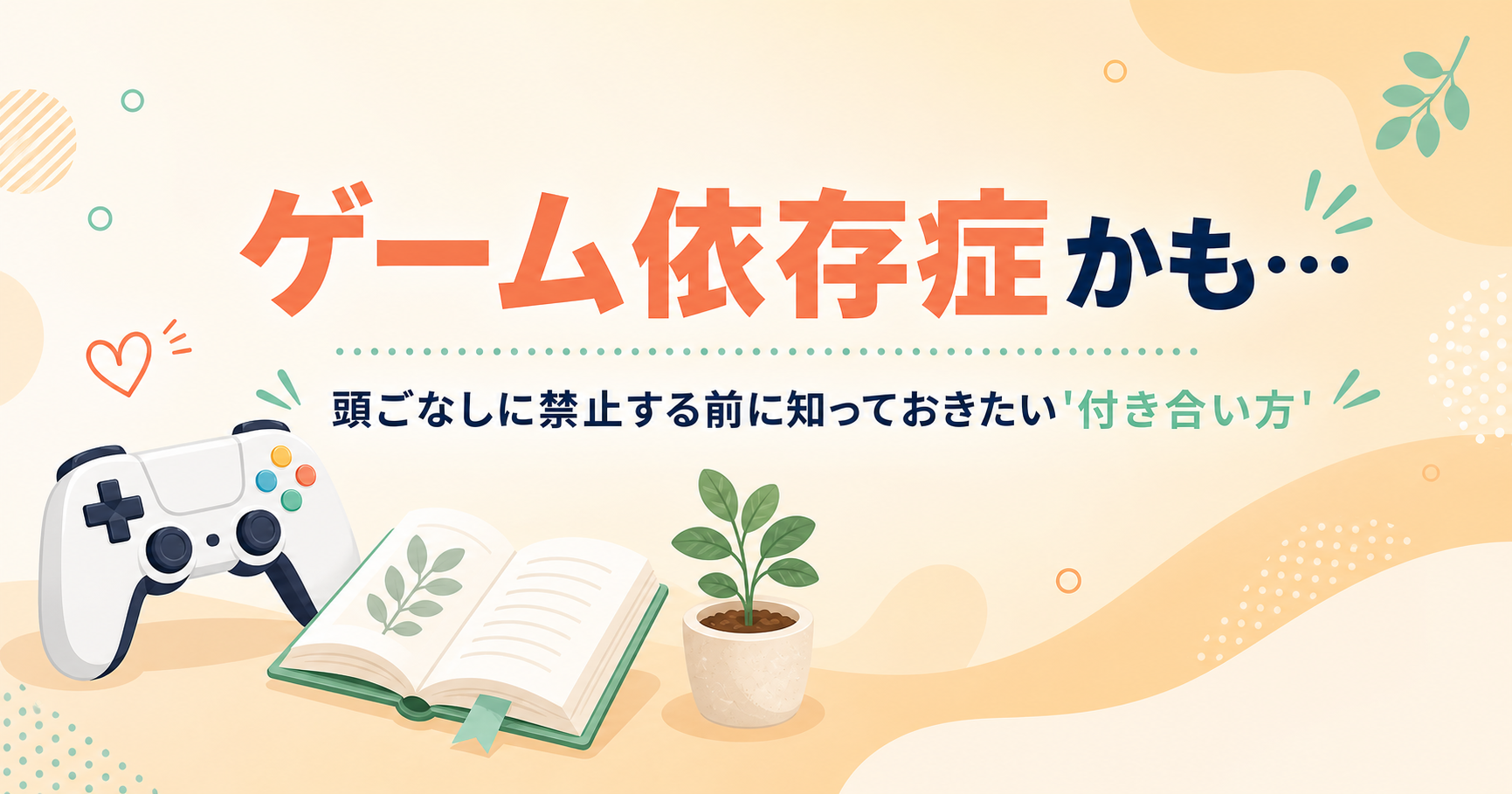 「ゲーム依存症かも」と感じたら。頭ごなしに禁止する前に知っておきたい“付き合い方”と治し方