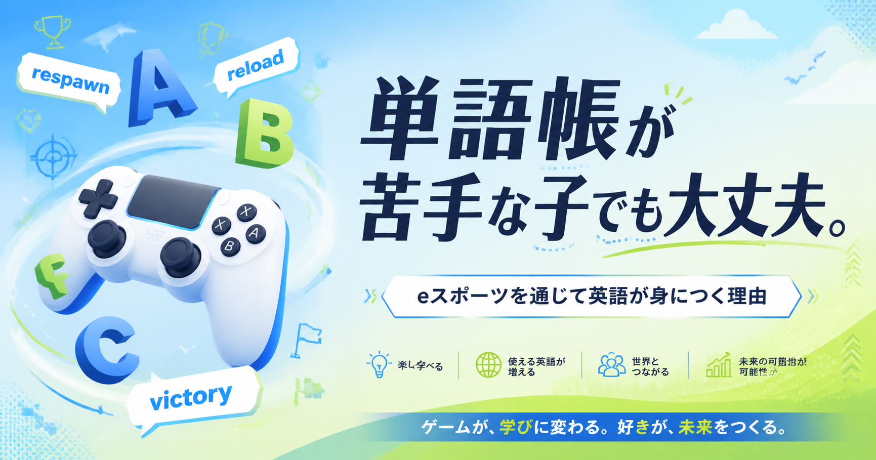 単語帳が苦手な子でも大丈夫。eスポーツを通じて英語が勉強になる理由と親ができる工夫