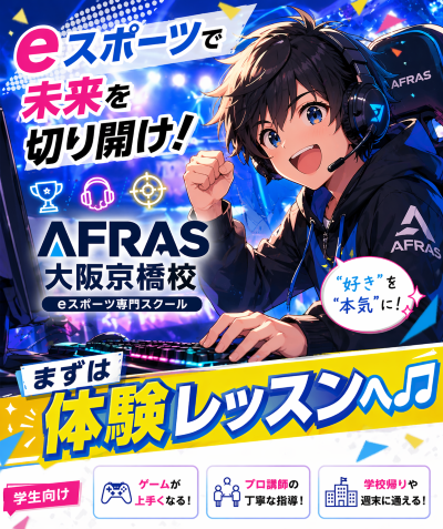 【eスポーツ検討中の方必見】7月は新しい挑戦のチャンス！この夏、eスポーツを始めてみませんか？【前編】【AFRAS大阪京橋校】