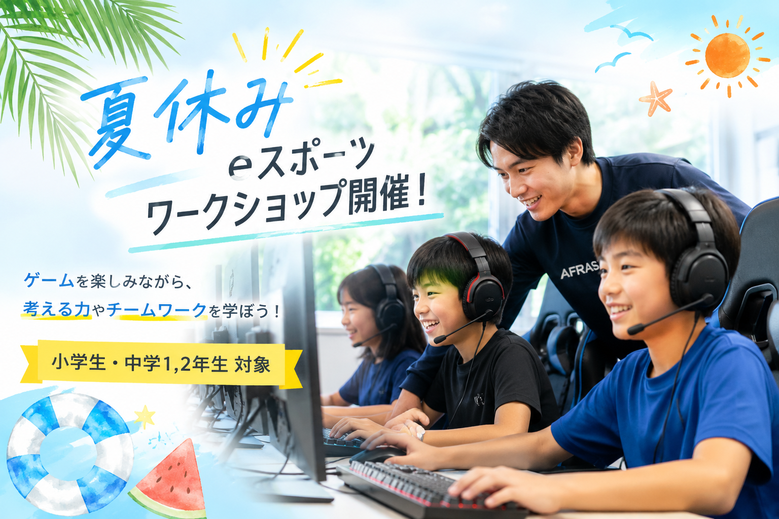 夏休みだからこそ、「ゲームが好き」を成長につなげませんか？