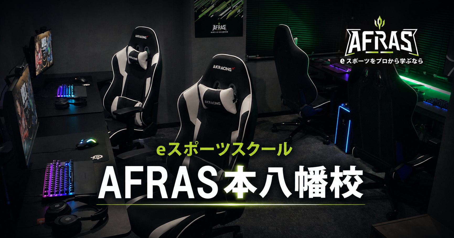 eスポーツスクールAFRAS本八幡校です！