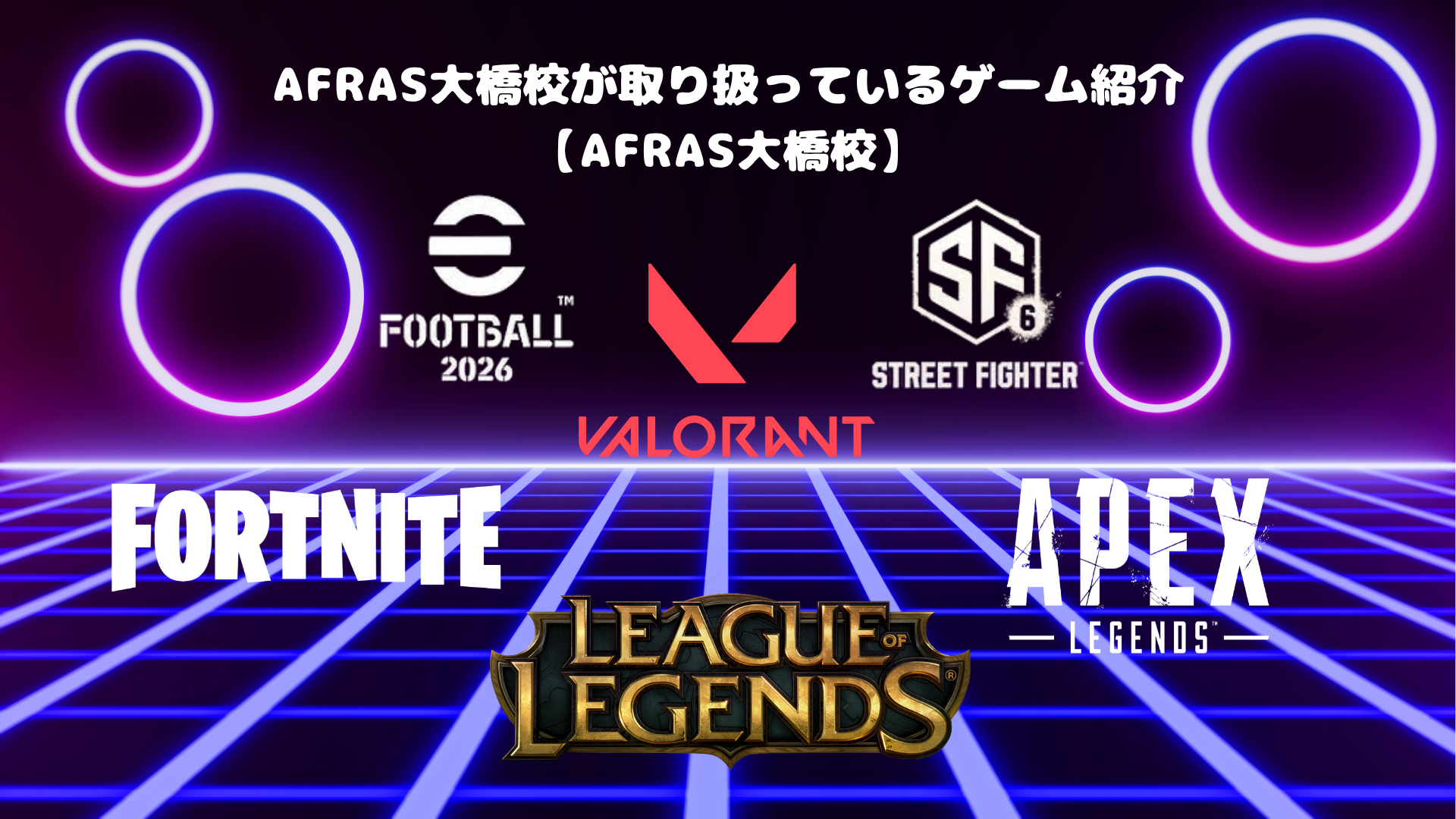 AFRAS大橋校が取り扱っているゲーム紹介【AFRAS大橋校】
