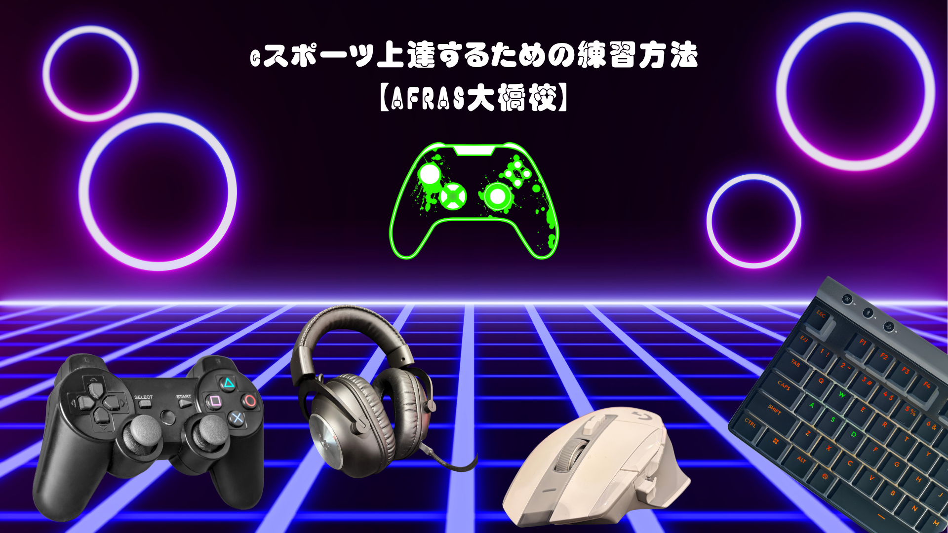 🎮 eスポーツ上達するための練習方法【AFRAS大橋校】
