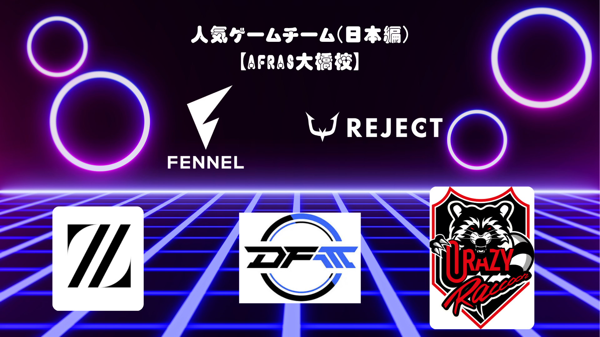 人気ゲームチーム(日本編)【AFRAS大橋校】