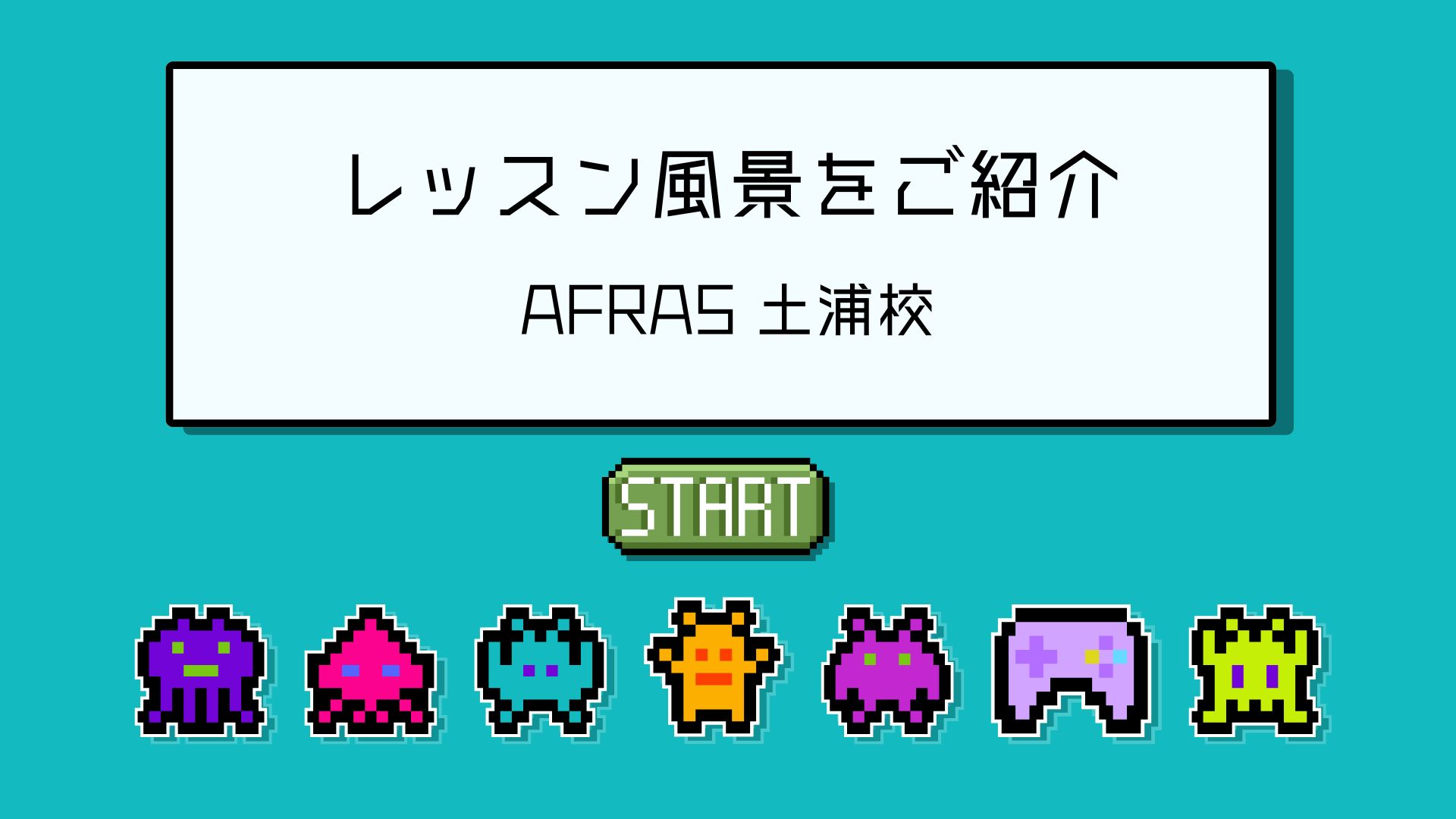 👾レッスン風景をご紹介🎮【AFRAS 土浦校】