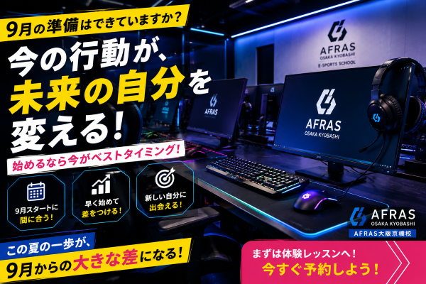 【後編】9月から差をつけるなら今！「始める準備」で一歩先へ！【AFRAS大阪京橋校】