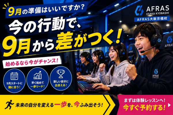 【前編】9月の準備、できていますか？「始めたい」と思った今がチャンス！【AFRAS大阪京橋校】