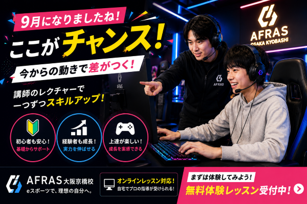 【前編】9月になりましたね！ここがeスポーツ上達のチャンス！【AFRAS大阪京橋校】