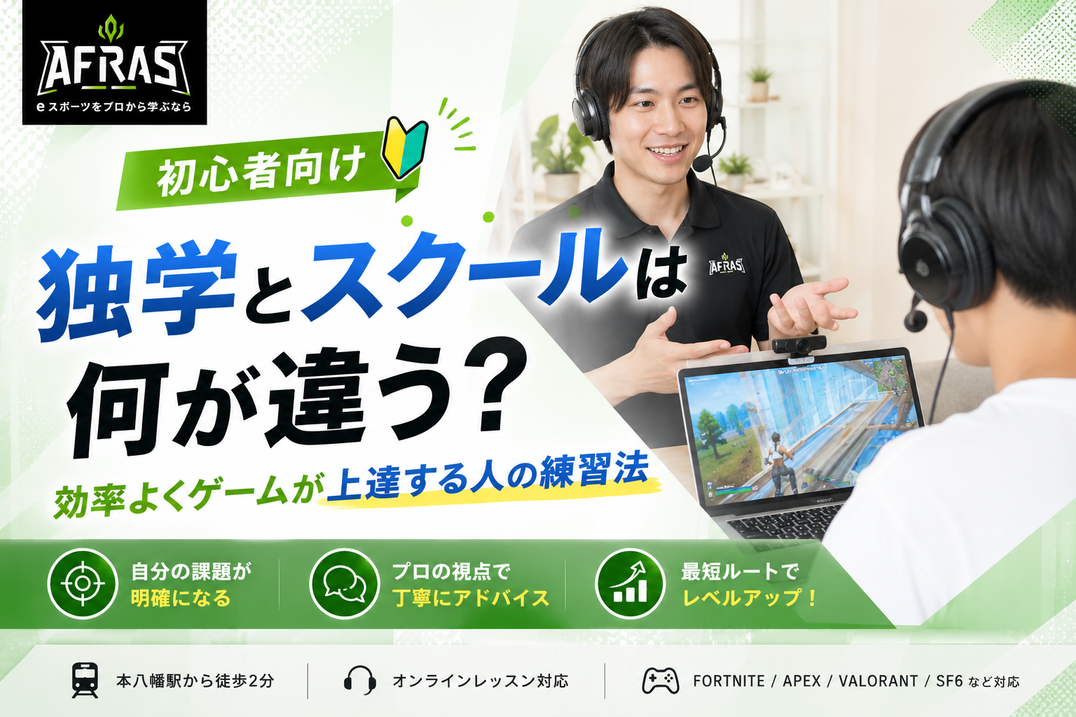 【初心者向け】独学とスクールは何が違う？効率よくゲームが上達する人の練習法