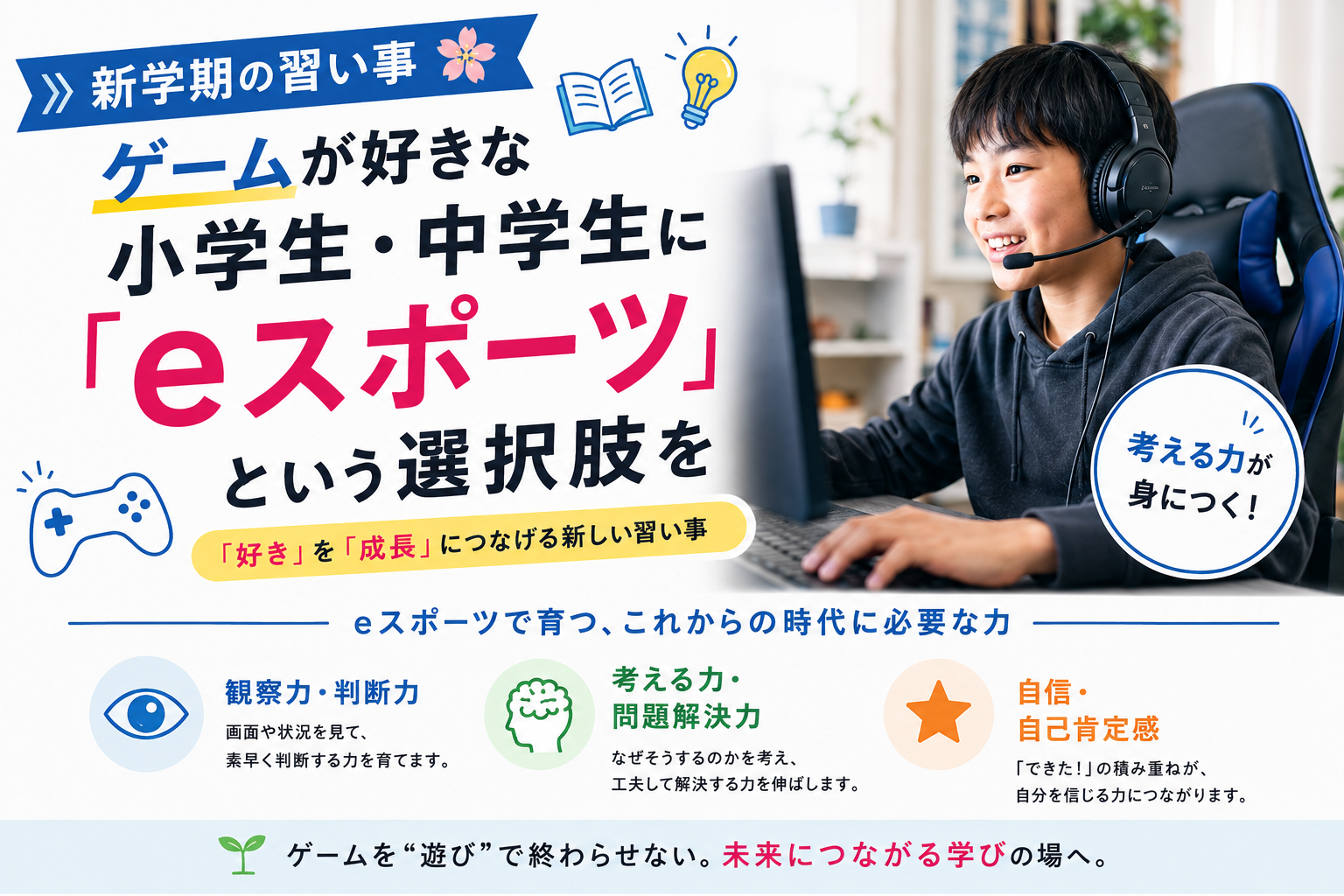 🌱【新学期の習い事】ゲームが好きな小学生・中学生に「eスポーツ」という選択肢を