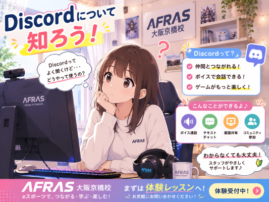 eスポーツを始めるなら、まずは「Discord（ディスコード）」を知ろう！初心者向けにわかりやすく解説します🎮【AFRAS大阪京橋校】