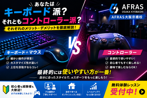 【前編】あなたはキーボード派？それともコントローラー派？【AFRAS大阪京橋校】