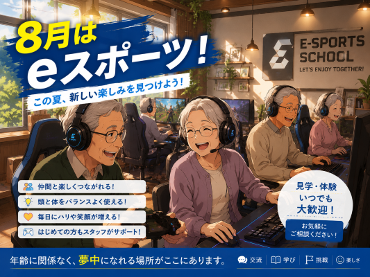 【前編】8月こそ始めたい！暑さが続く今、高齢者にeスポーツをおすすめしたい理由【AFRAS大阪京橋校】