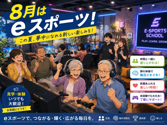 【後編】8月だからこそ広がる新しいつながり。高齢者がeスポーツを楽しむ魅力とは？【AFRAS大阪京橋校】