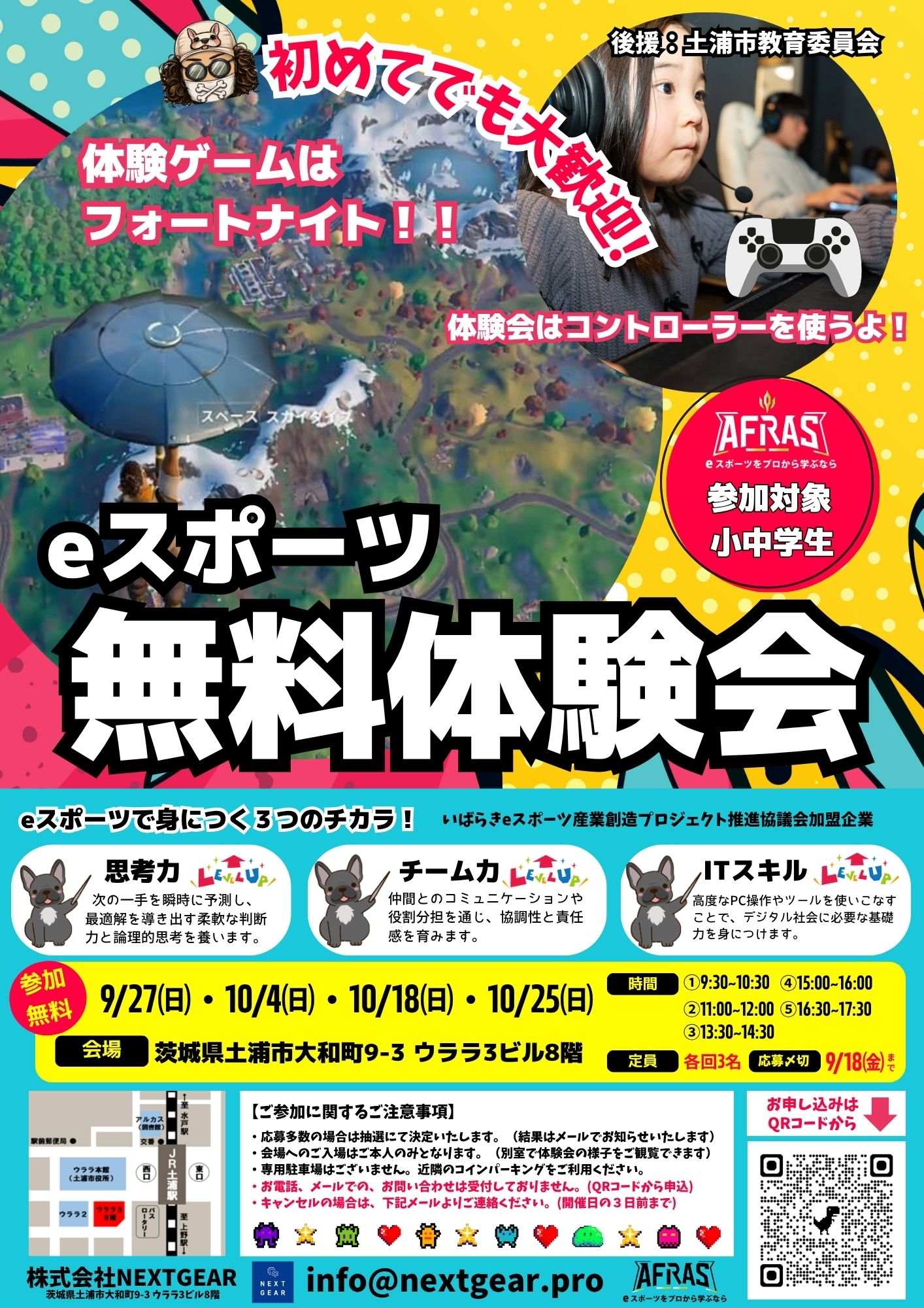 【AFRAS土浦校】eスポーツ無料体験会イベントのお知らせ