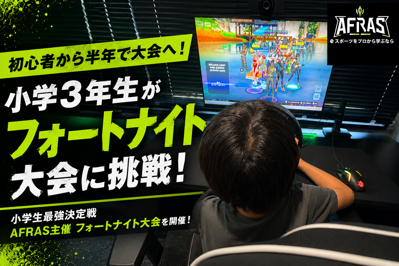 小学3年生がフォートナイト小学生最強決定戦に挑戦！