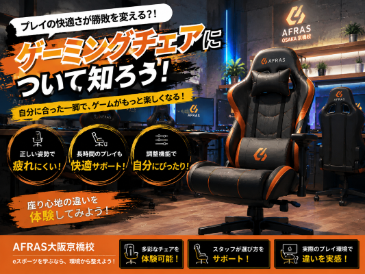 【前編】eスポーツを始めるなら知っておきたい！ゲーミングチェアって実はいろいろあるんです！【AFRAS大阪京橋校】