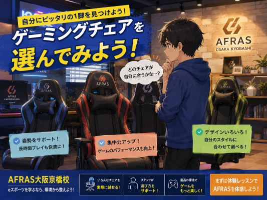 【後編】座り心地でゲームがもっと楽しくなる！ゲーミングチェアの上手な選び方【AFRAS大阪京橋校】