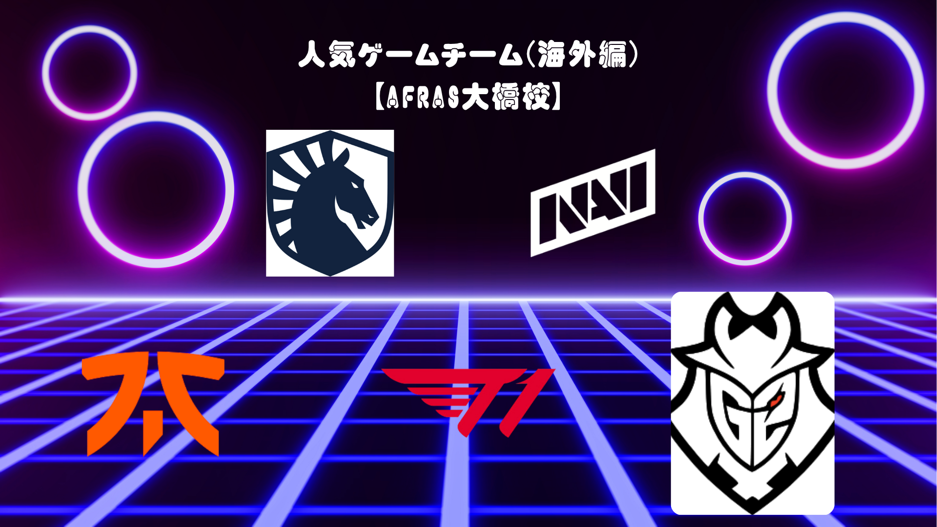人気ゲームチーム(海外編)【AFRAS大橋校】