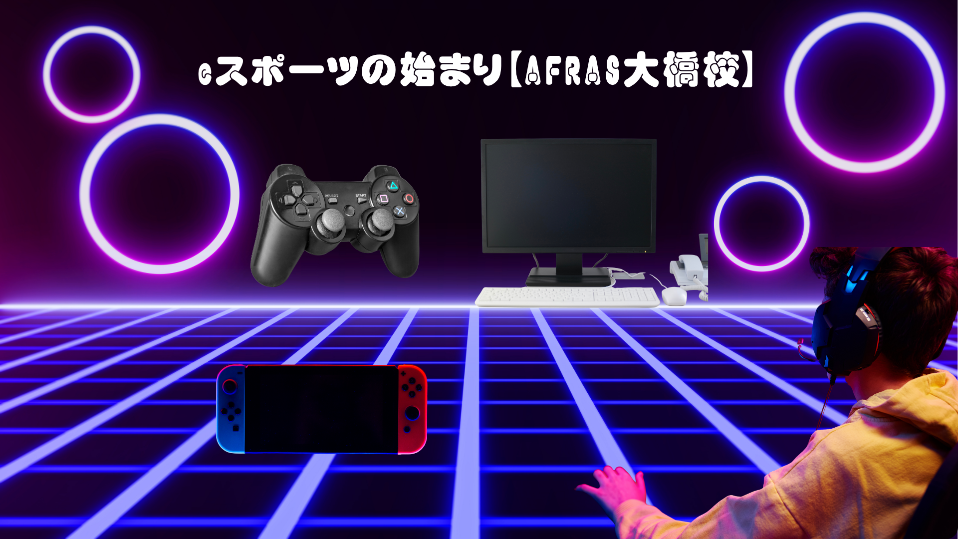 eスポーツの始まり【AFRAS大橋校】