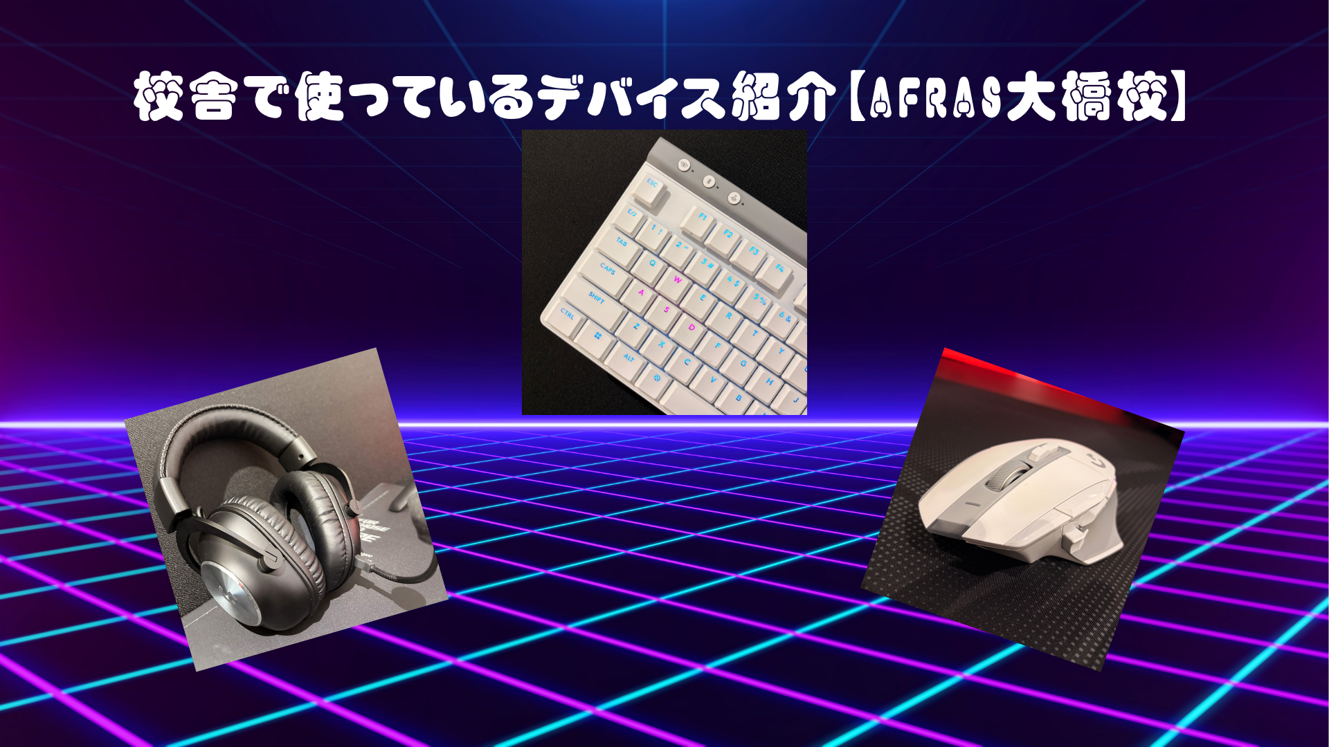 校舎で使っているデバイス紹介【AFRAS大橋校】