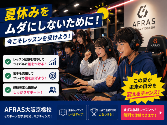 【前編】夏休みは上達のチャンス！eスポーツを集中的に練習してみよう！【AFRAS大阪京橋校】