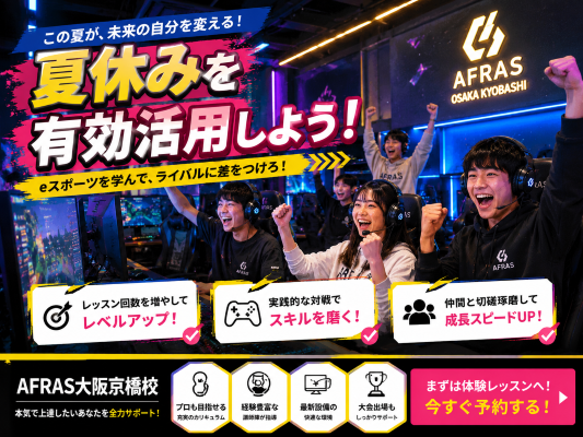 【後編】残りの夏休みを無駄にしない！eスポーツ上達のための集中レッスン【AFRAS大阪京橋校】