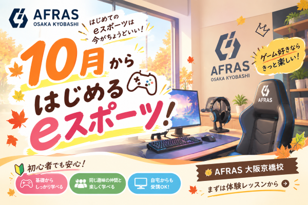 【前編】10月になりました！秋からeスポーツを始めてみませんか？【AFRAS大阪京橋校】