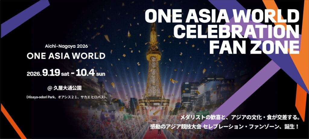 2026年 第20回アジア競技大会 eスポーツ競技は日本で開催