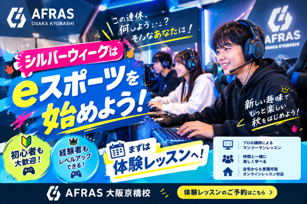 【前編】シルバーウィークはどう過ごす？予定がないならeスポーツはいかが？【AFRAS大阪京橋校】