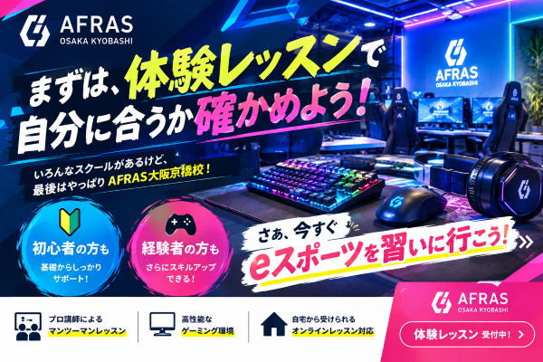 【前編】eスポーツを始めたいなら、まずは体験レッスンへ！【AFRAS大阪京橋校】