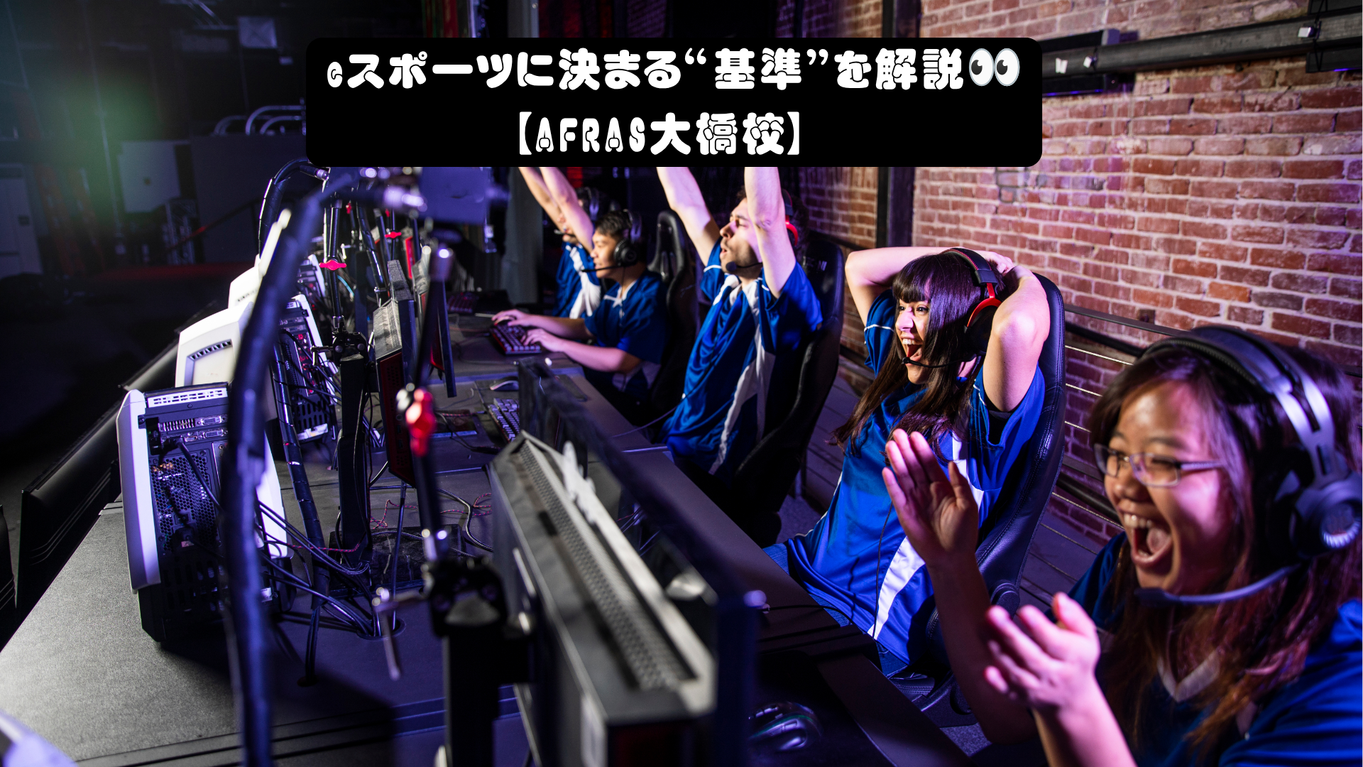 eスポーツに決まる“基準”を解説👀【AFRAS大橋校】