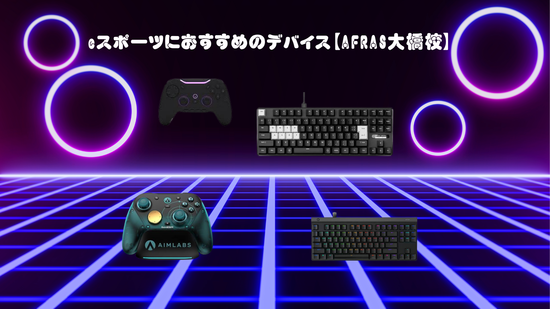 eスポーツにおすすめのデバイス【AFRAS大橋校】