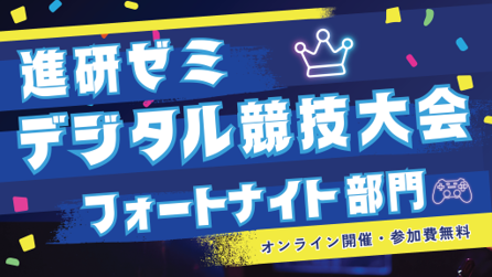 進研ゼミ デジタル競技大会2026（フォートナイト部門）を運営しました！