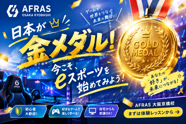 【前編】日本が金メダル！今こそeスポーツを始めてみよう【AFRAS大阪京橋校】