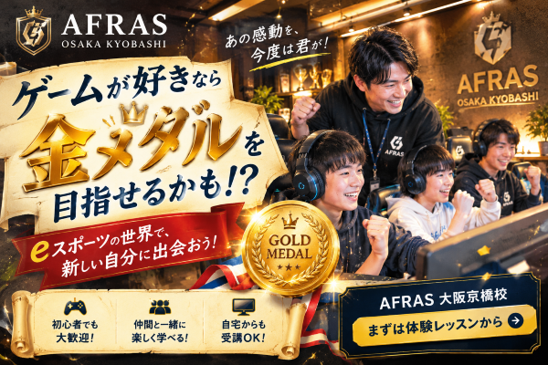 【後編】日本が金メダル！今こそeスポーツを始めてみよう【AFRAS大阪京橋校】