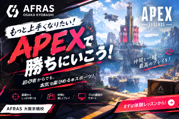 【前編】APEX、あと一歩が届かない？勝てるプレイヤーに近づくためのヒント！【AFRAS大阪京橋校】