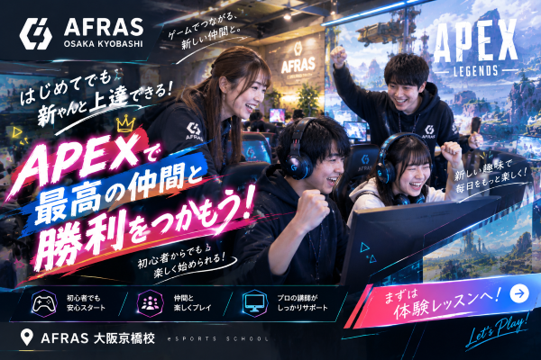 【後編】APEX、あと一歩が届かない？勝てるプレイヤーに近づくためのヒント！【AFRAS大阪京橋校】