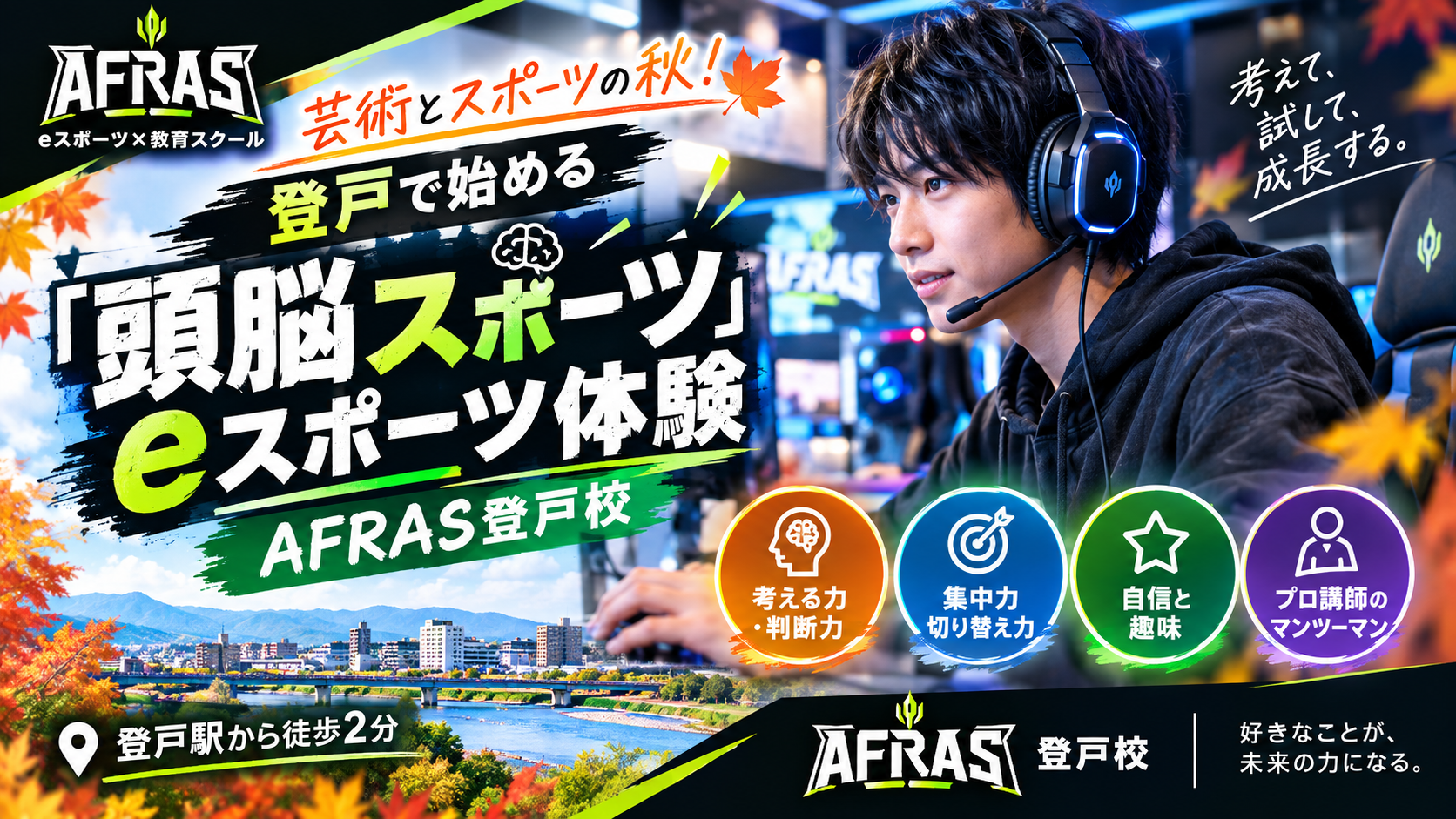 🎮芸術とスポーツの秋！登戸で始める「頭脳スポーツ（eスポーツ）」体験🎮AFRAS登戸校