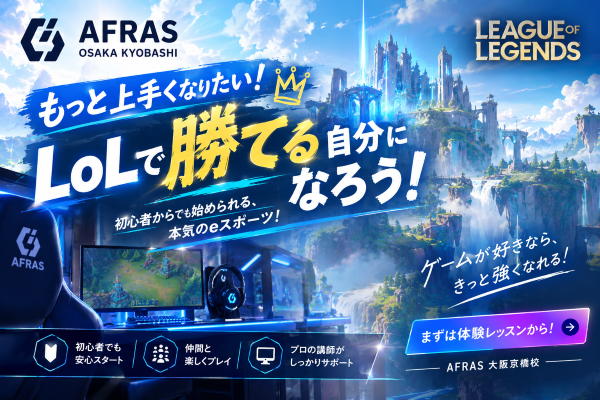 【前編】LoL、伸び悩んでない？「勝てない」を抜け出すコツ！【AFRAS大阪京橋校】