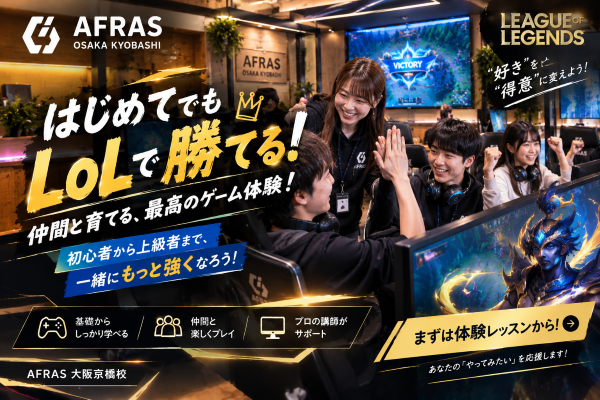 【後編】LoL、伸び悩んでない？「勝てない」を抜け出すコツ！【AFRAS大阪京橋校】